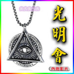 Illuminati Necklace 01