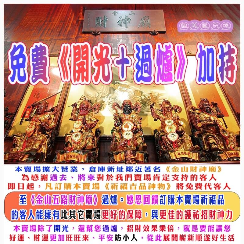 ２.奉請您們家神佛吉品後，還需要再拿去廟裡過爐嗎？ 51 娜美藝奇棒《招財、開運、保平安》