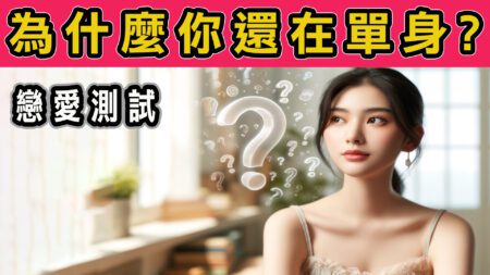 還在領單身證明？15題《心理測驗》讓你恍然大悟「真實原因」！ 15 娜美藝奇棒《招財、開運、保平安》