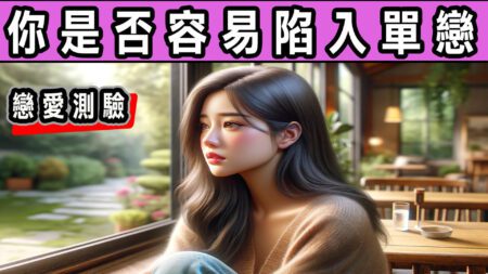 單身男女注意！15題《心理測驗》看你是否容易「陷入單戀」？ 13 娜美藝奇棒《招財、開運、保平安》