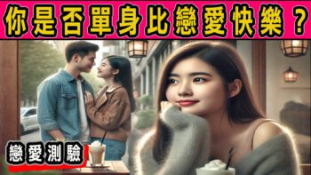 單身即地獄？20題《心理測驗》看你是否「單身vs戀愛」更快樂！? 11 娜美藝奇棒《招財、開運、保平安》